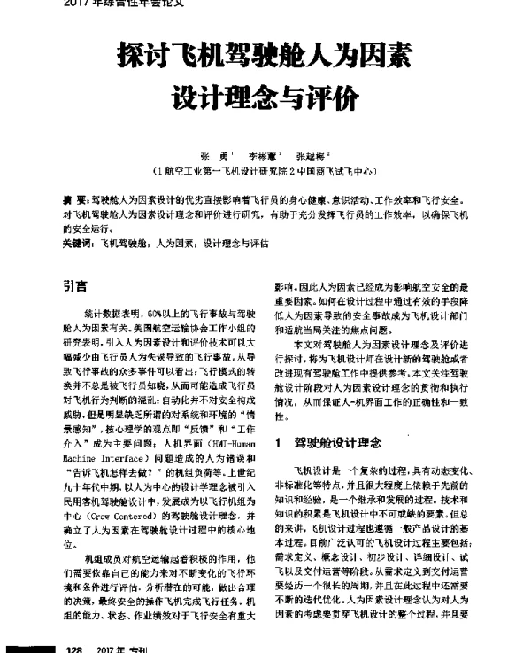 探讨飞机驾驶舱人为因素设计理念与评价