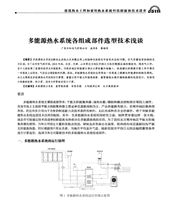 多能源热水系统各组成部件选型技术浅谈