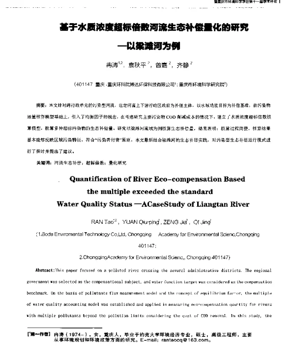 基于水质浓度超标倍数河流生态补偿量化的研究—以梁滩河为例