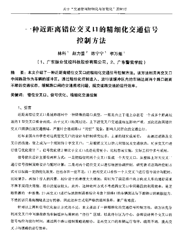 一种近距离错位交叉口的精细化交通信号控制方法