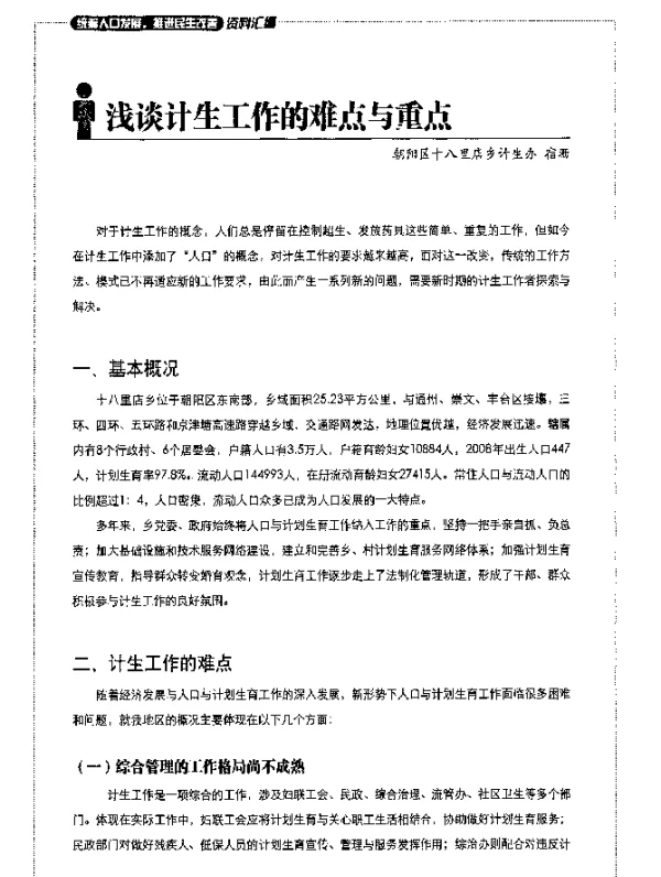 浅谈计生工作的难点与重点