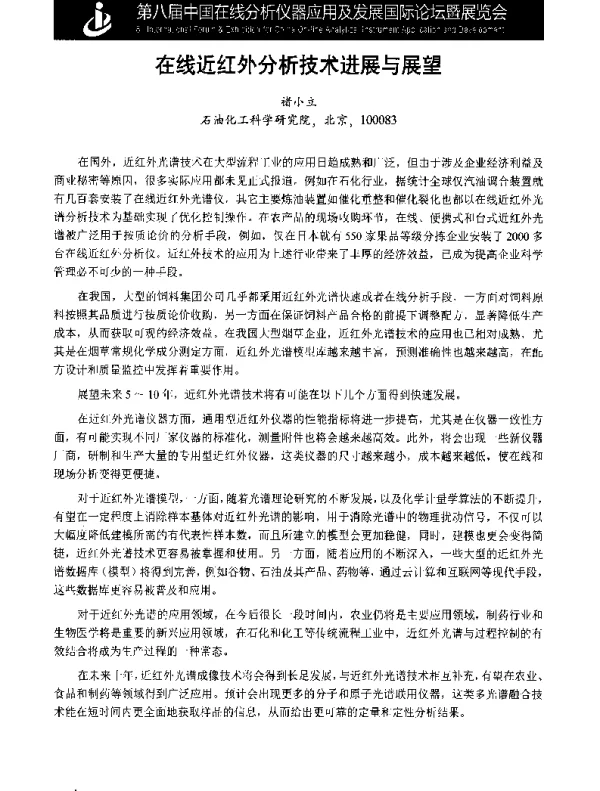 在线近红外分析技术进展与展望