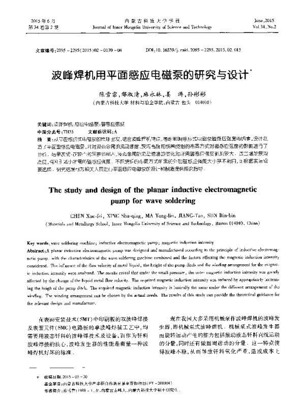 波峰焊机用平面感应电磁泵的研究与设计