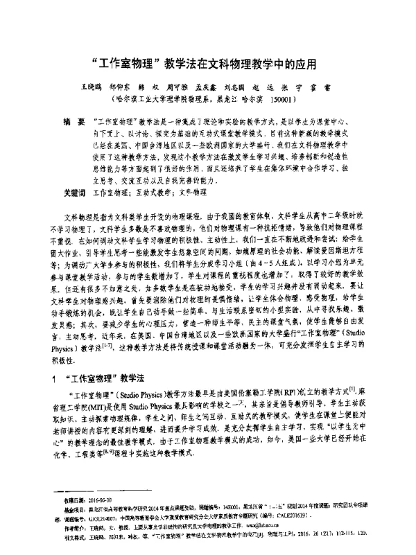 工作室物理教学法在文科物理教学中的应用