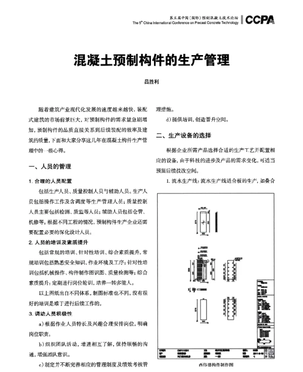 混凝土预制构件的生产管理