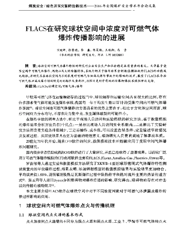 FLACS在研究球状空间中浓度对可燃气体爆炸传播影响的进展