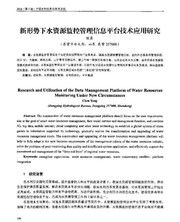 新形势下水资源监控管理信息平台技术应用研究