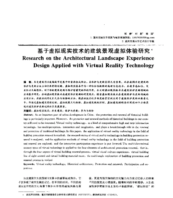 基于虚拟现实技术的建筑景观虚拟体验研究