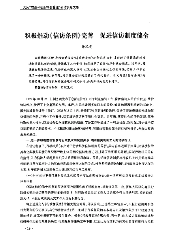积极推动《信访条例》完善促进信访制度健全