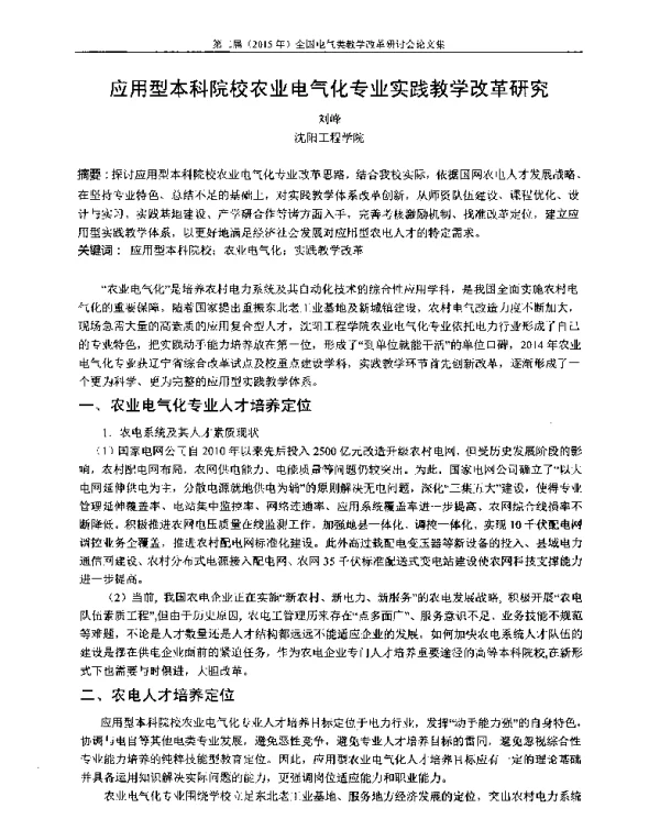 应用型本科院校农业电气化专业实践教学改革研究