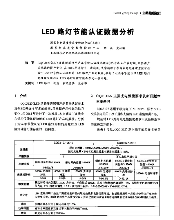 LED路灯节能认证数据分析