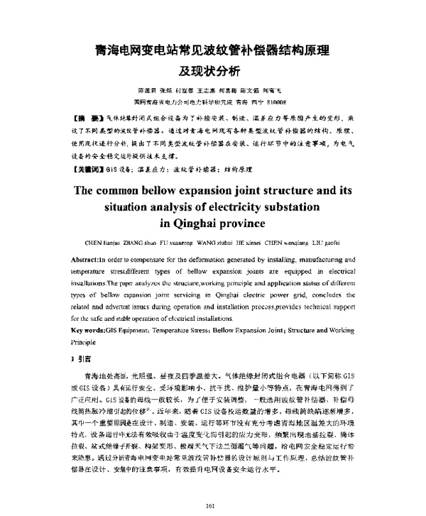 青海电网变电站常见波纹管补偿器结构原理及现状分析