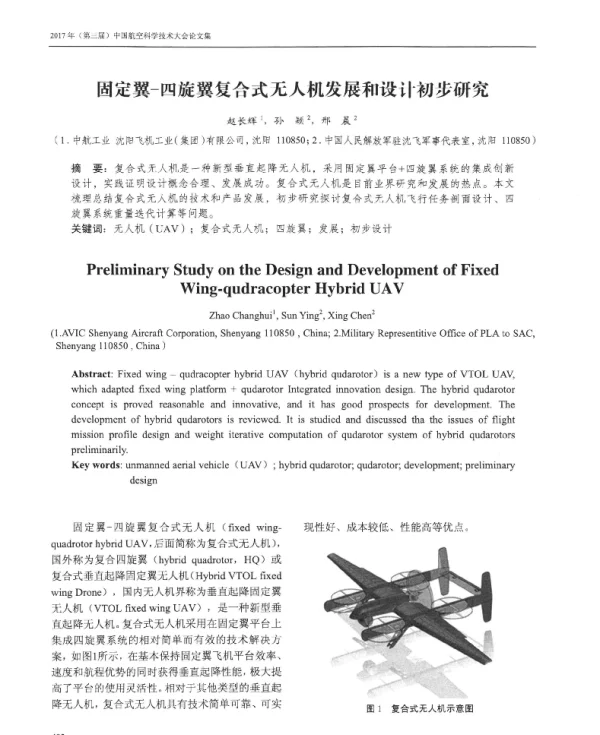 固定翼-四旋翼复合式无人机发展和设计初步研究