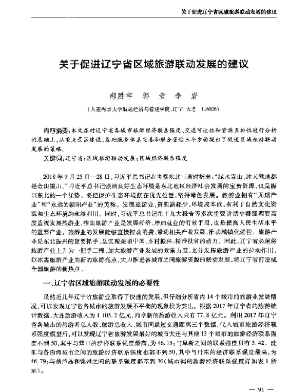 关于促进辽宁省区域旅游联动发展的建议