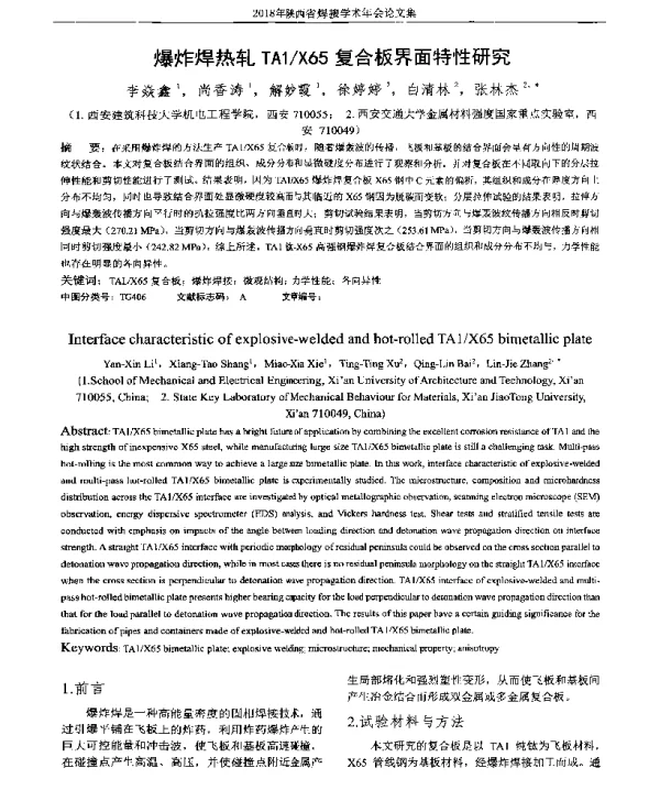 爆炸焊热轧TA1X65复合板界面特性研究