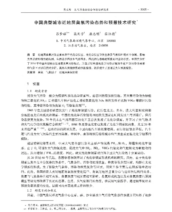 中国典型城市近地层臭氧污染态势和预报技术研究