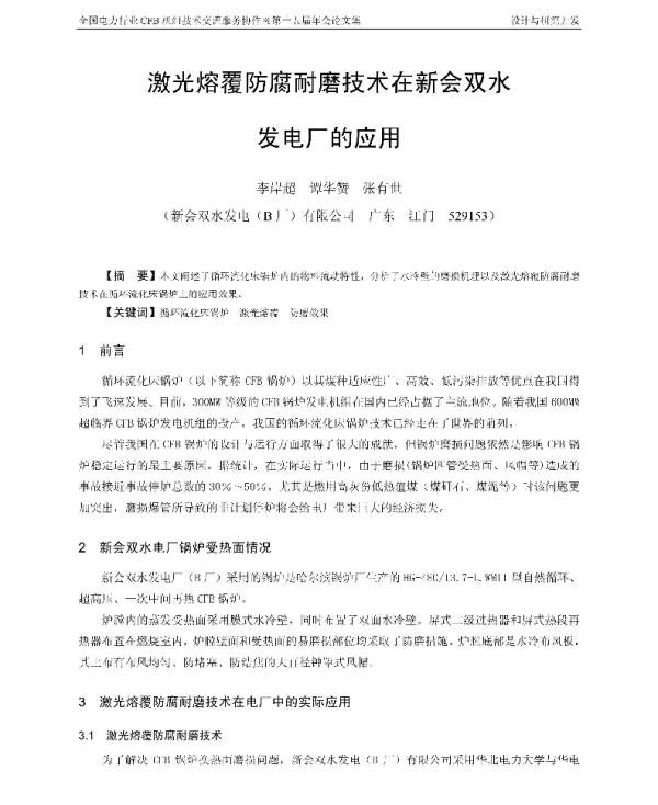 激光熔覆防腐耐磨技术在新会双水发电厂的应用