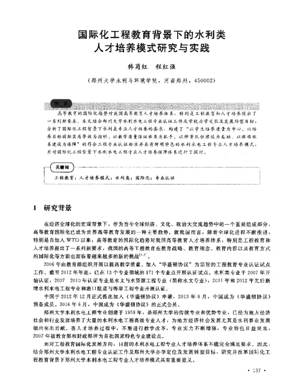 国际化工程教育背景下的水利类人才培养模式研究与实践