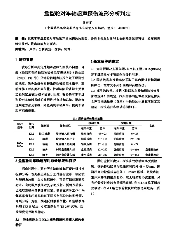 盘型轮对车轴超声探伤波形分析判定