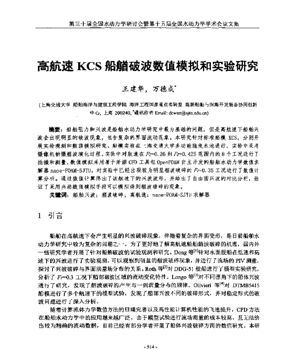 高航速KCS船艏破波数值模拟和实验研究