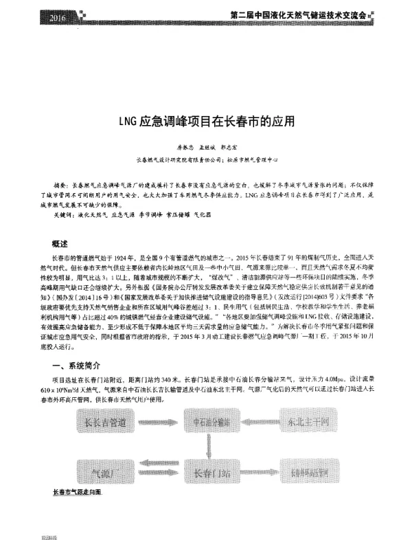 LNG应急调峰项目在长春市的应用