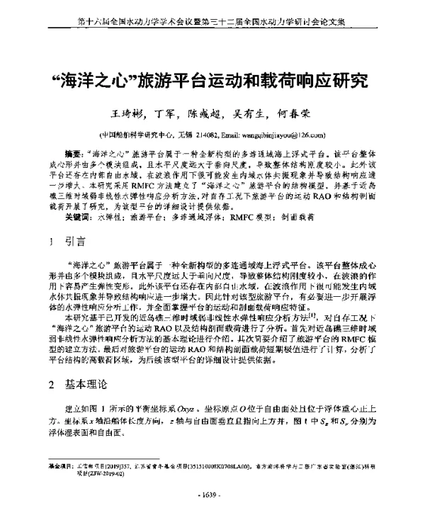 海洋之心旅游平台运动和载荷响应研究