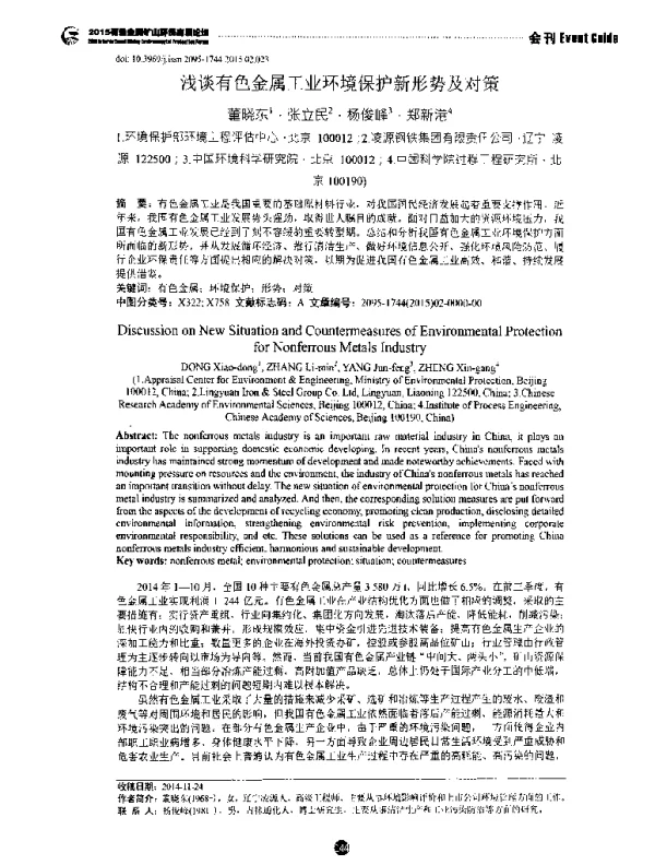 浅谈有色金属工业环境保护新形势及对策