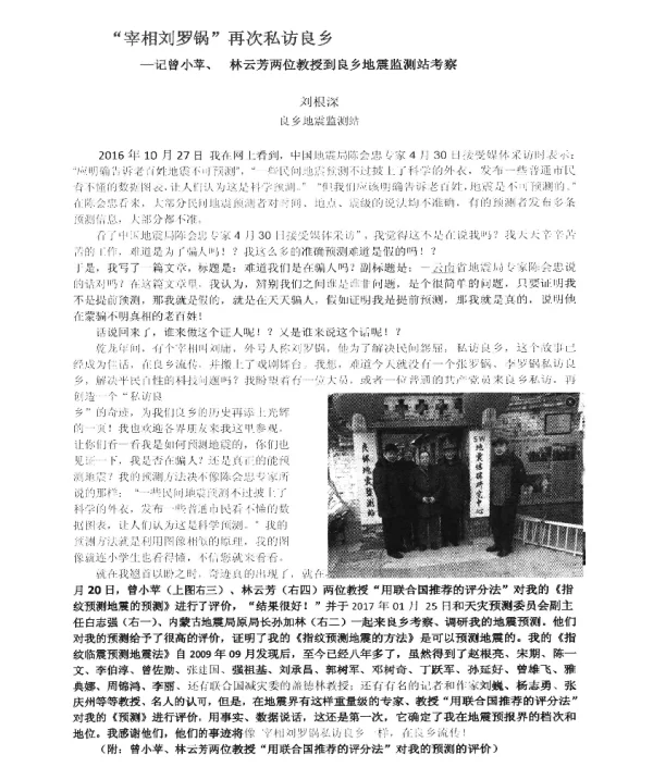 宰相刘罗锅再次私访良乡--记曾小苹、林云芳两位教授到良乡地震监测站考察