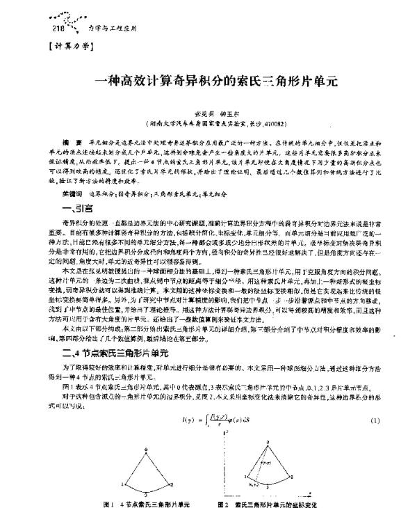 一种高效计算奇异积分的索氏三角形片单元