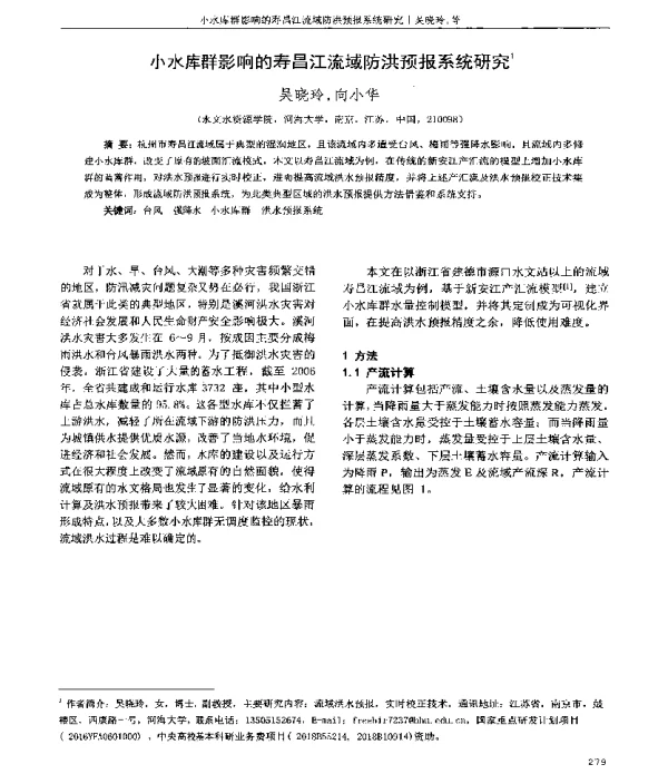 小水库群影响的寿昌江流域防洪预报系统研究