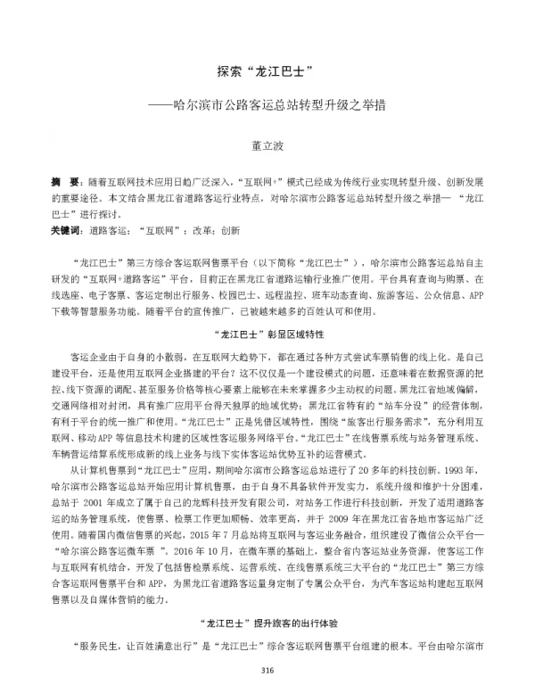 探索“龙江巴士”--哈尔滨市公路客运总站转型升级之举措