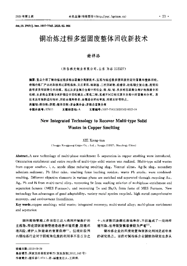 铜冶炼过程多型固废整体回收新技术