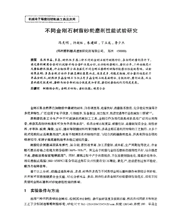 不同金刚石树脂砂轮磨削性能试验研究