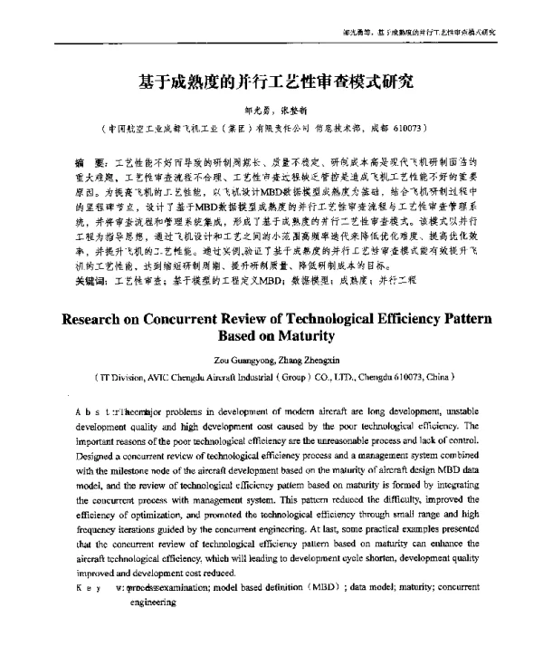 基于成熟度的并行工艺性审查模式研究