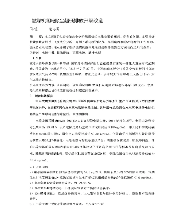 燃煤机组电除尘超低排放升级改造