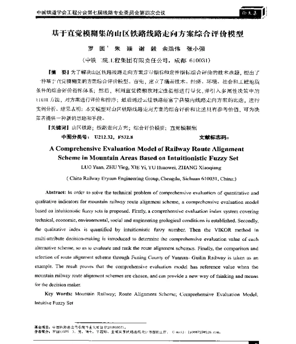 基于直觉模糊集的山区铁路线路走向方案综合评价模型