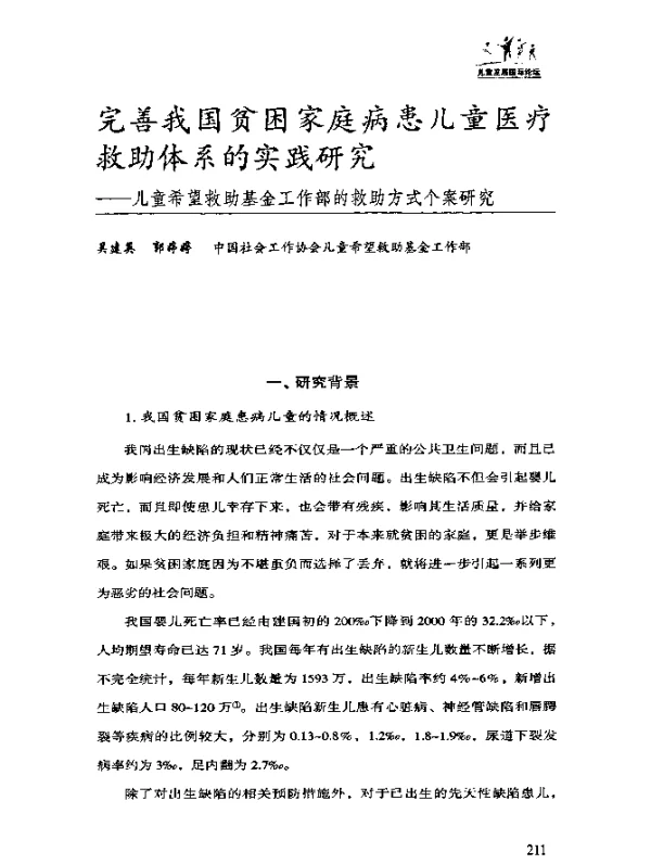 完善我国贫困家庭病患儿童医疗救助体系的实践研究——儿童希望救助基金工作部的救助方式个案研究