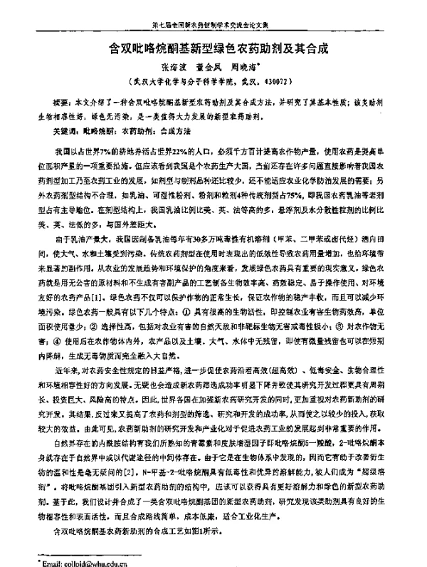 含双吡咯烷酮基新型绿色农药助剂及其合成