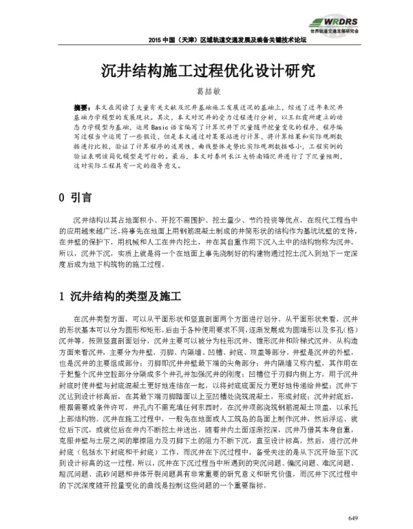 沉井结构施工过程优化设计研究
