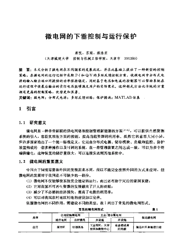 微电网的下垂控制与运行保护
