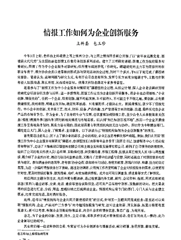 情报工作如何为企业创新服务