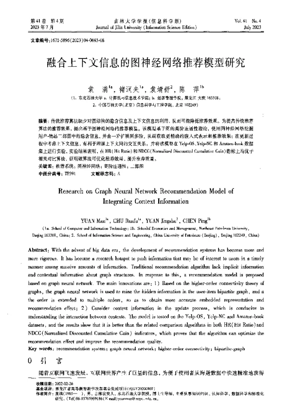融合上下文信息的图神经网络推荐模型研究