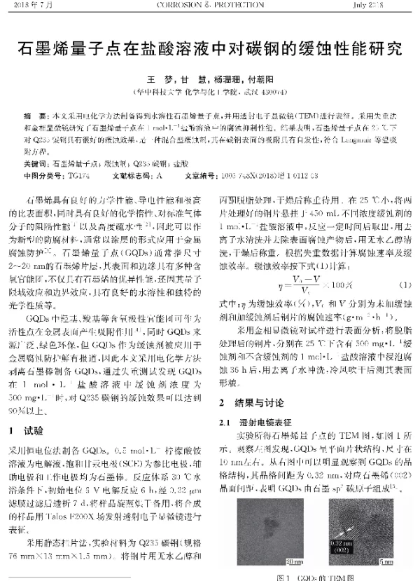 石墨烯量子点在盐酸溶液中对碳钢的缓蚀性能研究