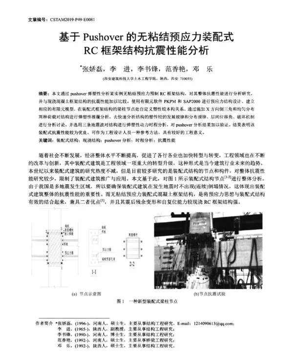 基于Pushover的无粘结预应力装配式RC框架结构抗震性能分析