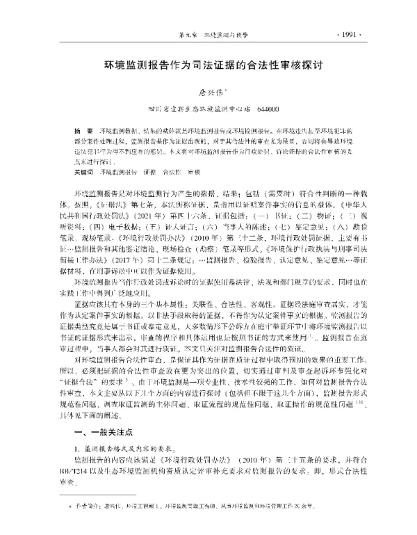 环境监测报告作为司法证据的合法性审核探讨