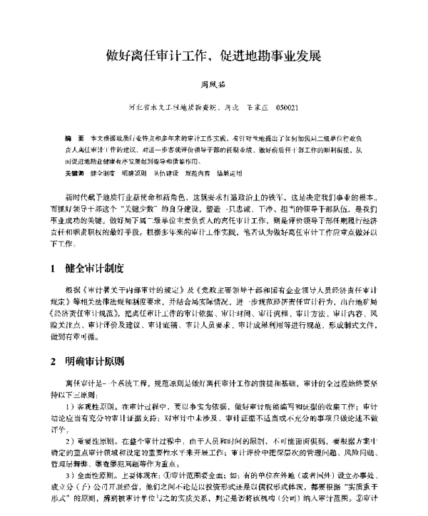 做好离任审计工作促进地勘事业发展