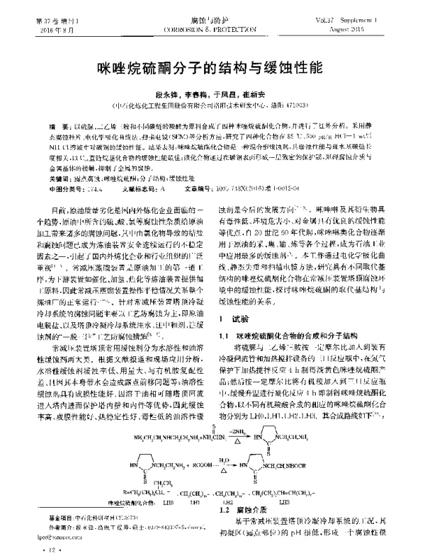 咪唑烷硫酮分子的结构与缓蚀性能