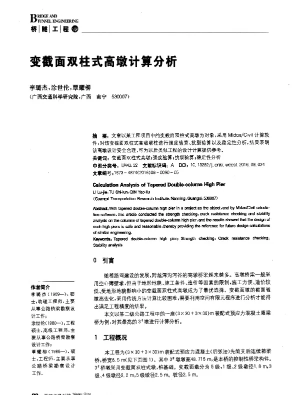 变截面双柱式高墩计算分析