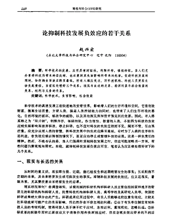 论抑制科技发展负效应的若干关系