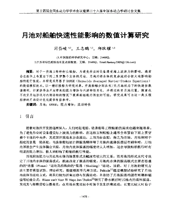 月池对船舶快速性能影响的数值计算研究